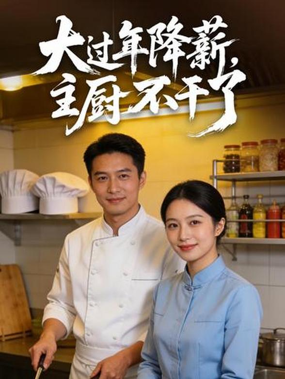 大过年降薪，主厨不干了