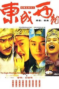 射雕英雄传之东成西就
