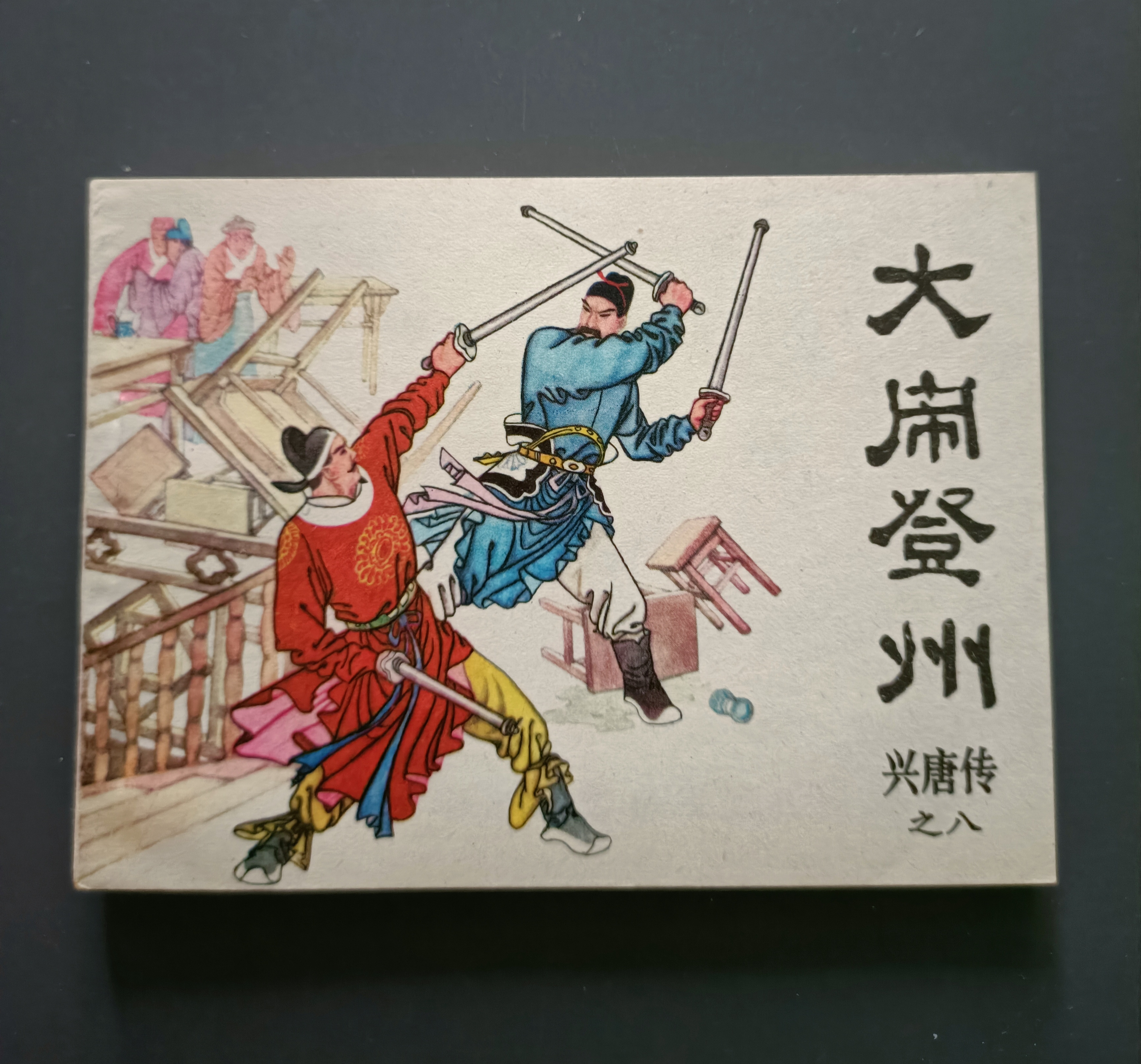 连环画兴唐传22册图片