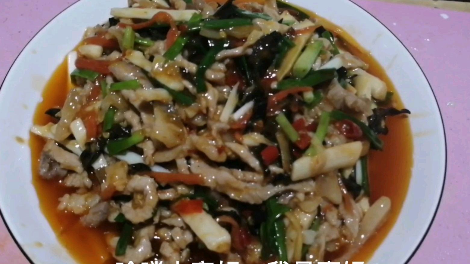 惠妈分享一道四川名菜“鱼香肉丝”的家常做法,好吃得停不下来