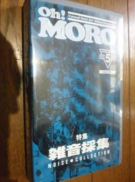 《 Oh！MORO ⑤ 雑音採集》最新大型3d网页游戏