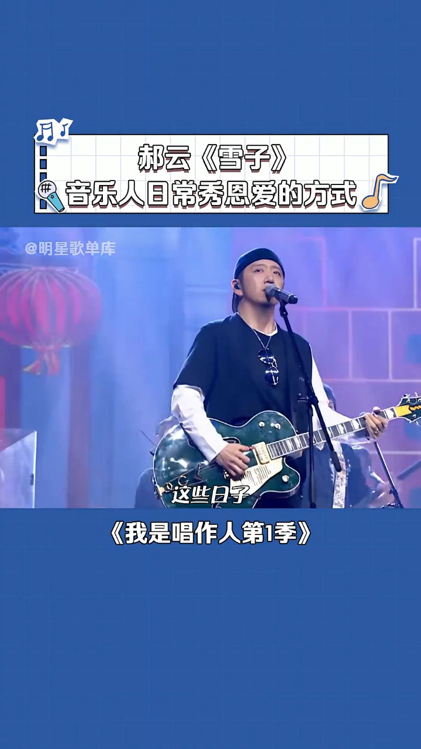 我是唱作人 #郝云《雪子》这歌太棒了 歌词无与伦比的牛-度小视