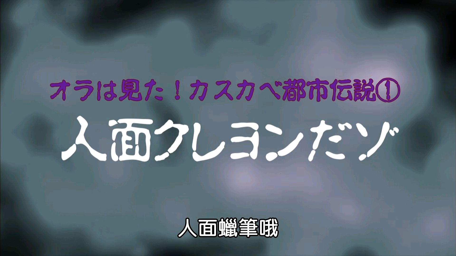 蜡笔小新都市传说①:人面蜡笔的可怕魔咒!未完结局暗示着什么?