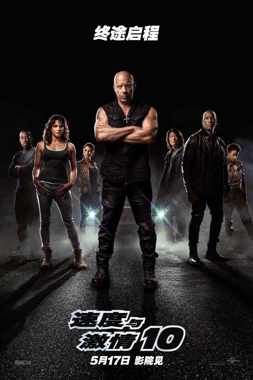《速度与激情10》发布海报及定档预告,官宣中国内地定档5月17日上映