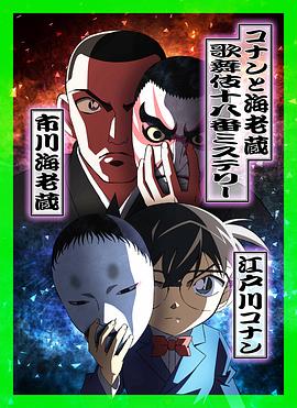 《 柯南与海老藏：歌舞伎十八番推理》热血传奇井中月和炼狱哪个好