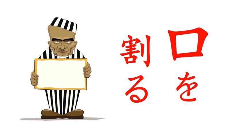 超实用日本惯用语之“口を割る”,搞笑,恶搞整蛊,好看视频
