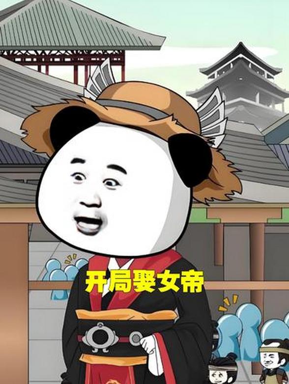 开局娶女帝