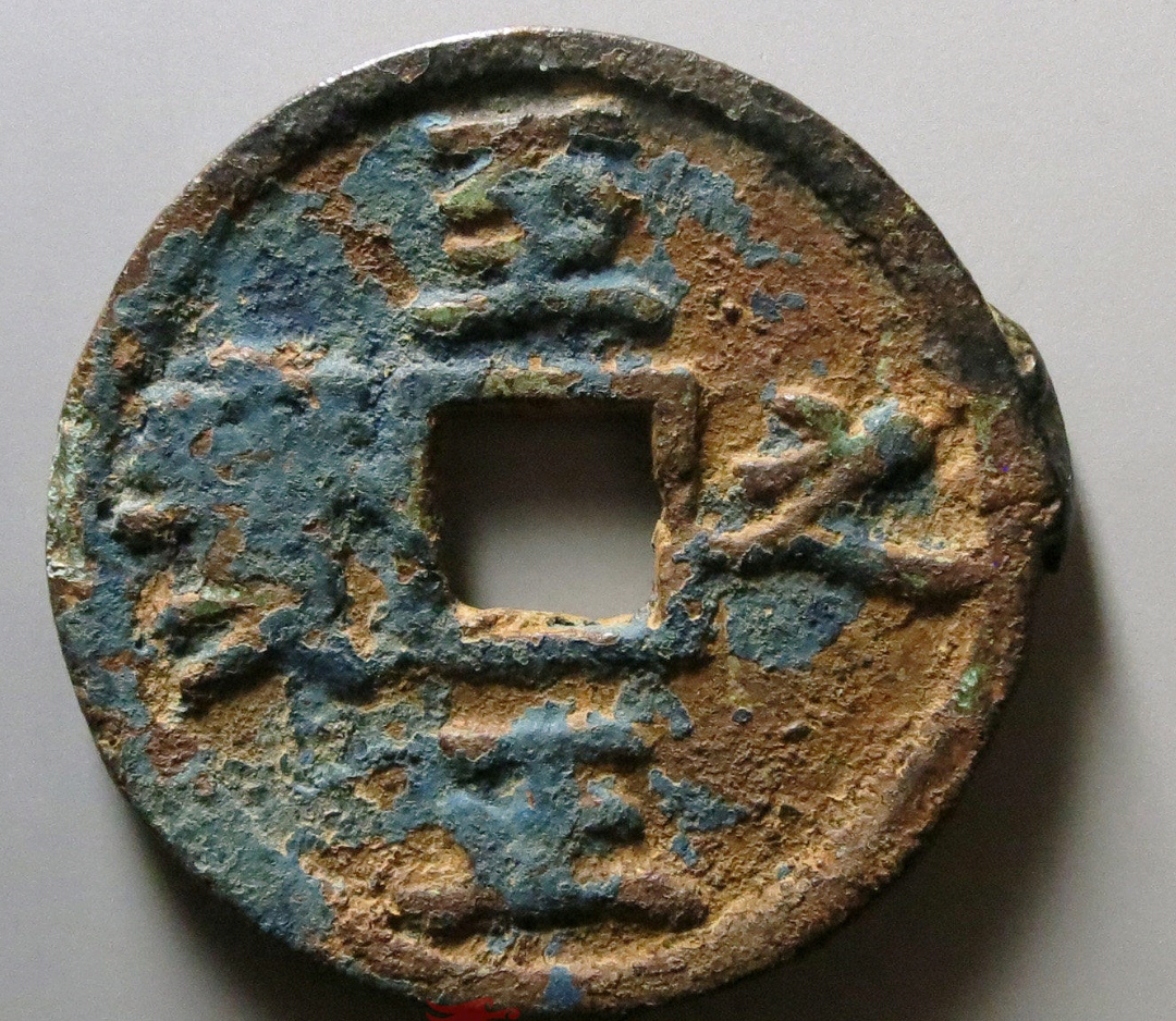 至正之宝系列您见过吗?每一个都是藏家梦寐以求的钱币!