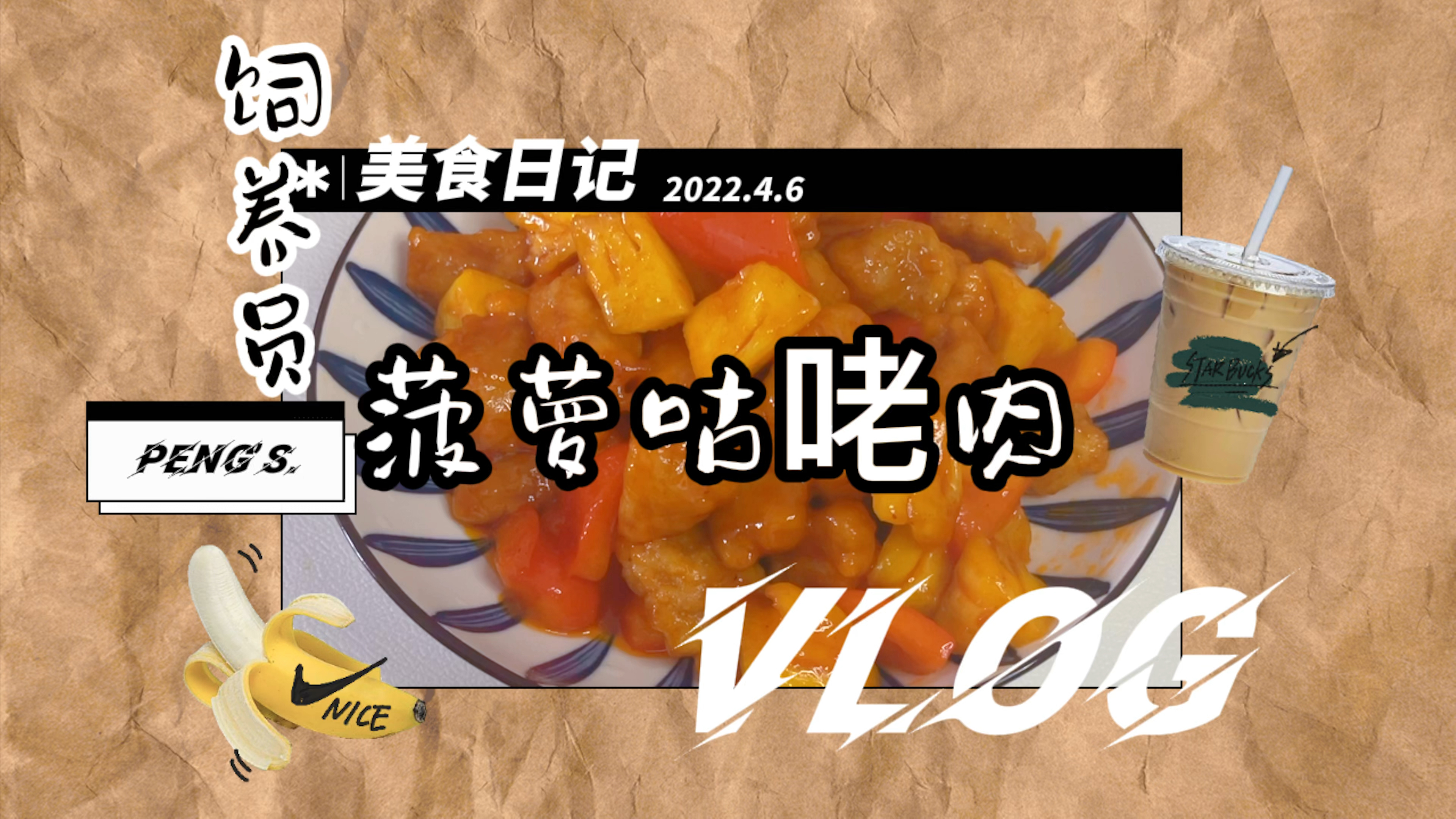 用最最最便宜的小菠萝 做一个夏天最爱吃的热菜!菠萝咕咾肉