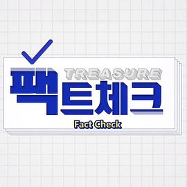 《 TREASURE Fact Check》原始传奇地下皇陵挖宝