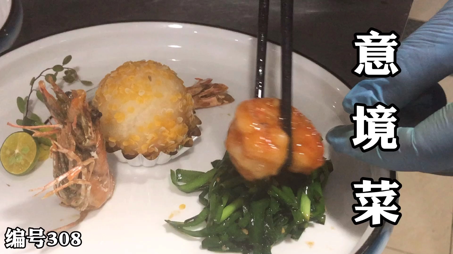 酒店大厨分享一道意境菜,这样的虾你们觉得好吃吗?