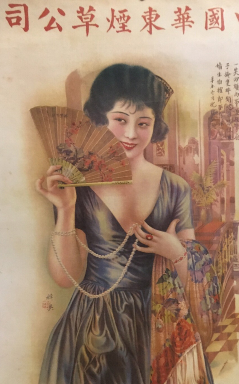 民国大型香烟广告画～(蒋梅英)旧上海第一美女.