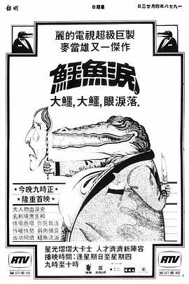 鳄鱼泪粤语版