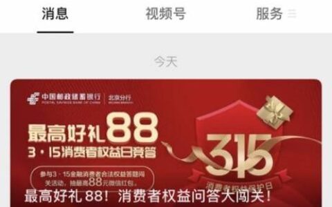 微信公众邮储银行北京分行0.33小毛