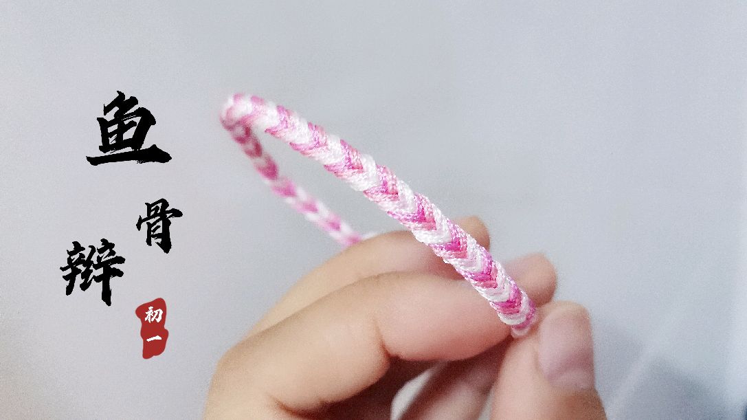 手工编绳教程:一款简单的鱼骨手绳的做法,快动手试试制作吧
