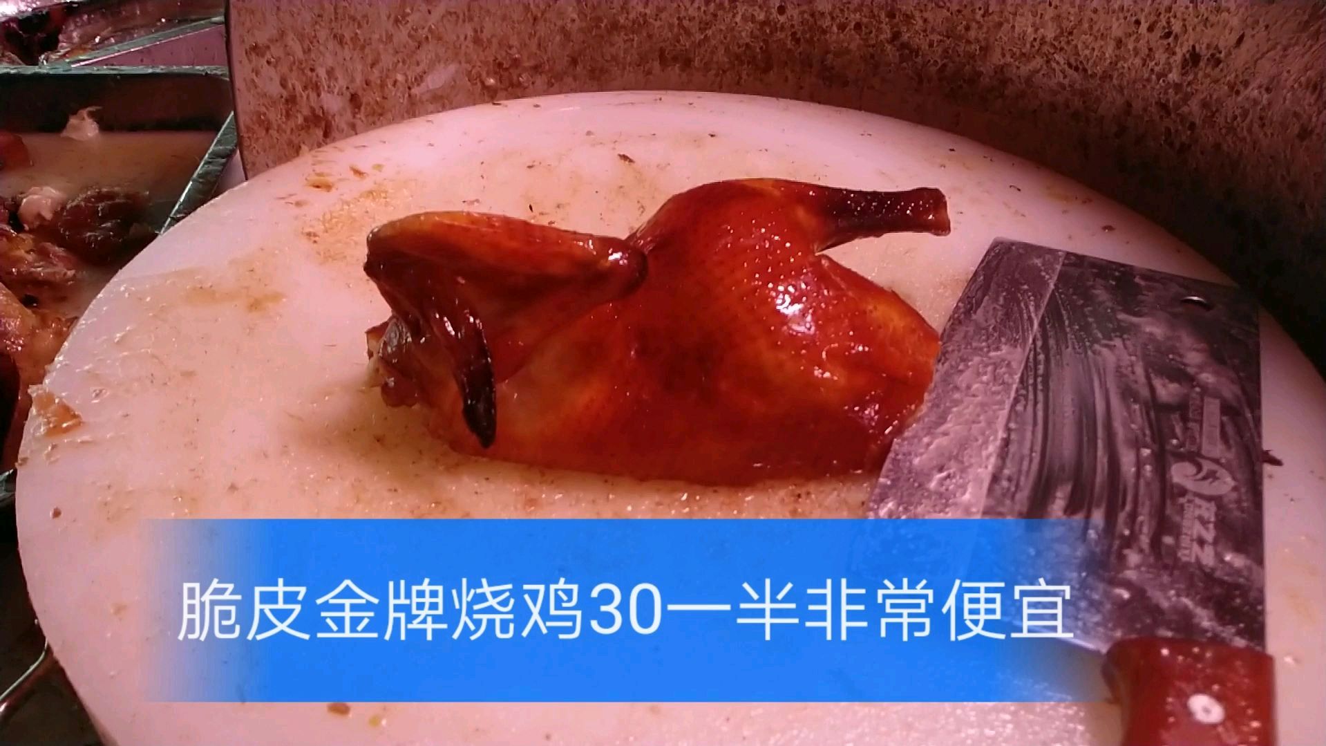 实拍师傅斩脆皮烧鸡,皮脆肉滑,汁水横溢,看得我快流口水了