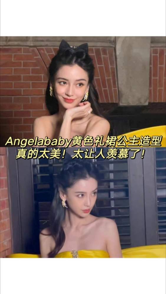 Angelababy黄色礼裙公主造型!好美好元气啊!