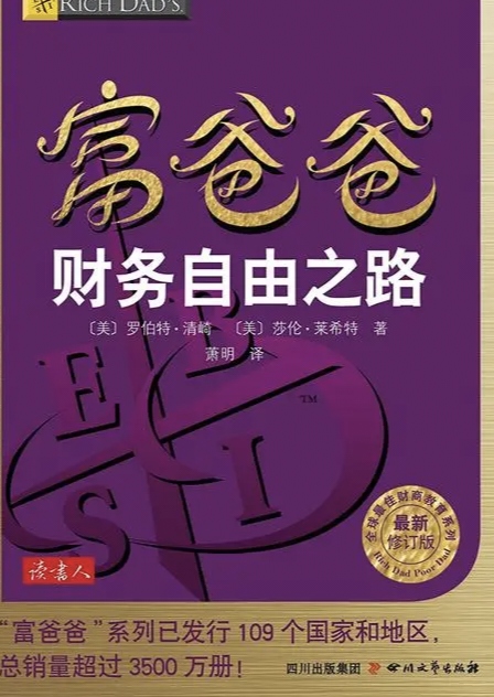 理财书籍推荐之《富爸爸财务自由之路》