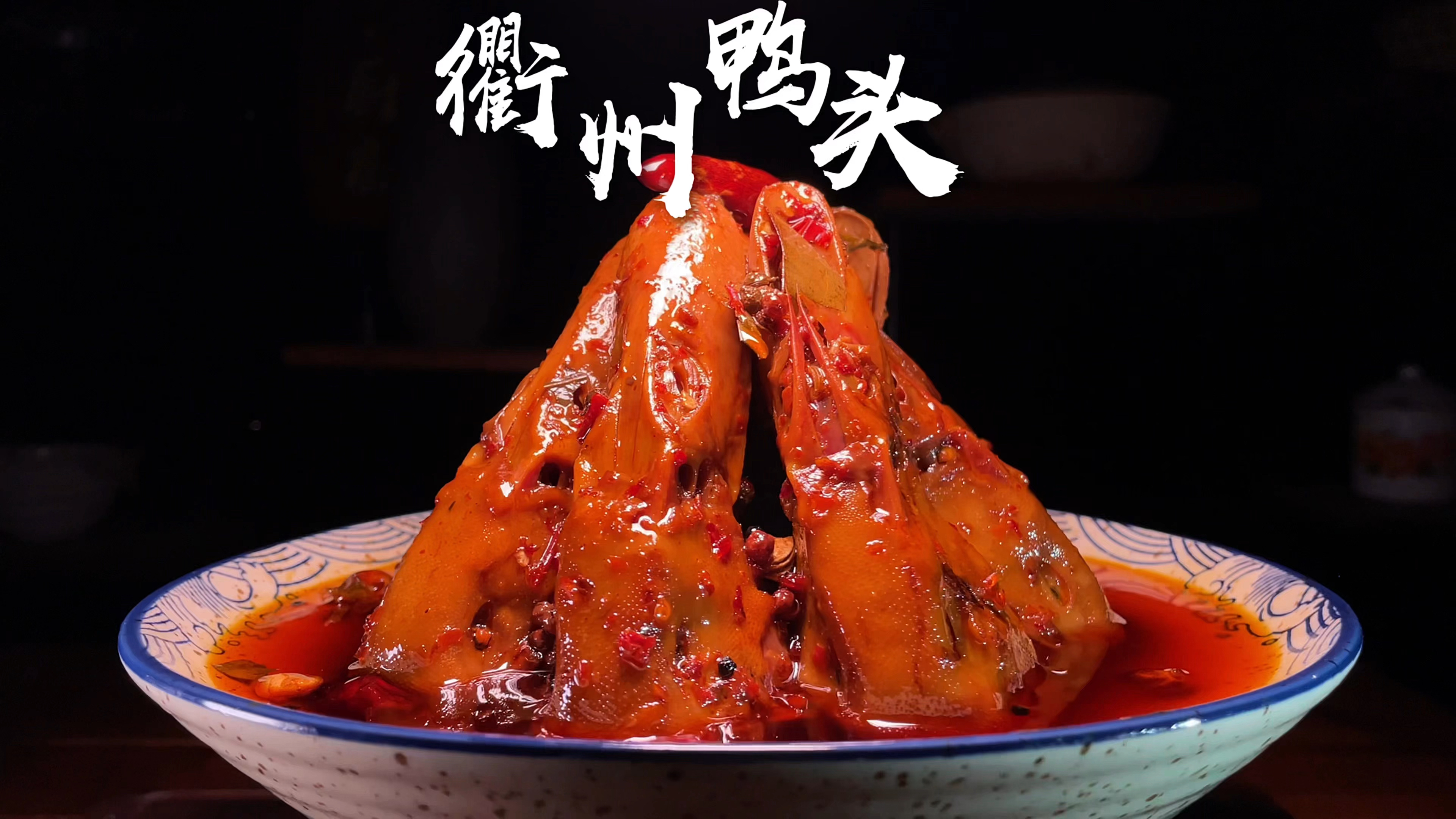 当衢州鸭头遇上祖传秘方，不仅好吃，而且香味还得再翻一倍！