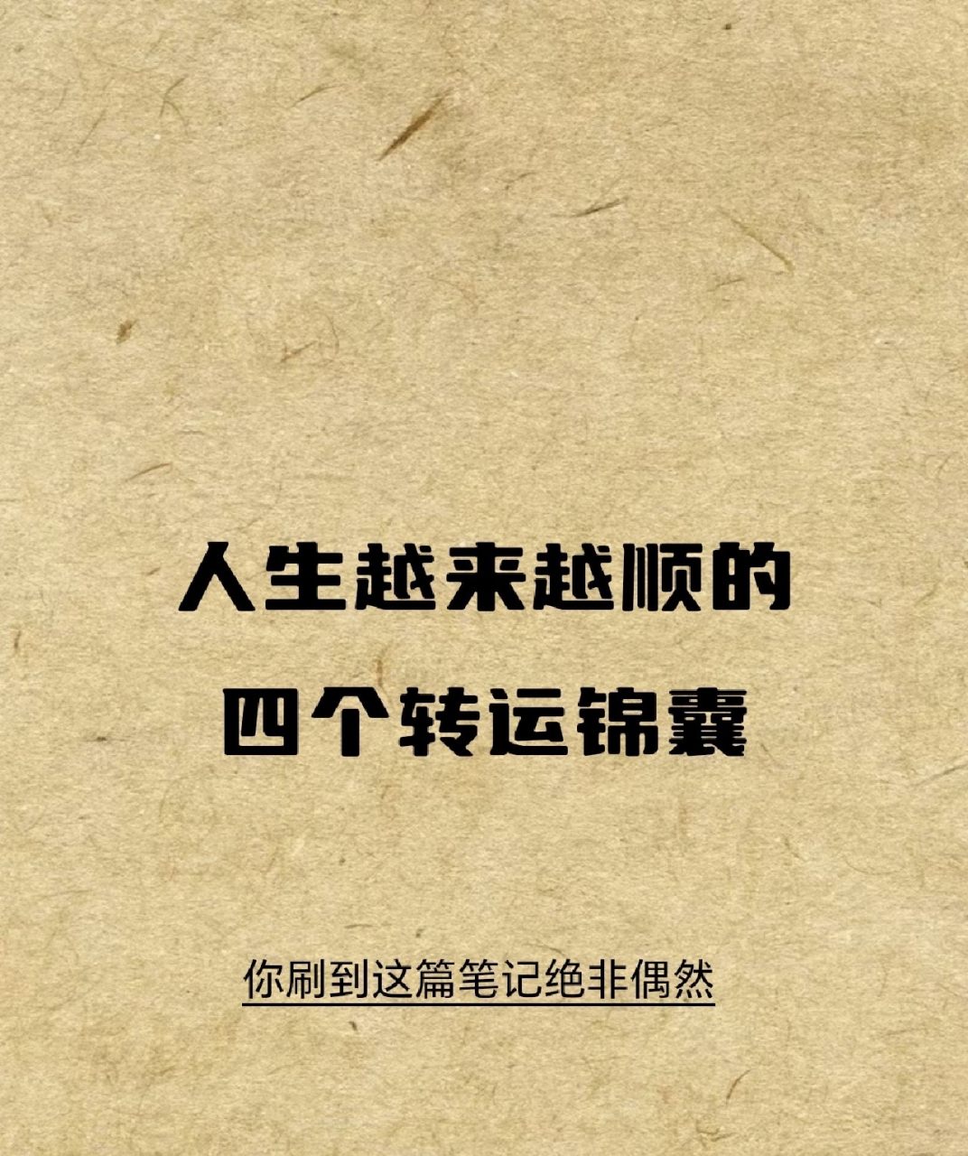 人生越来越顺的四个转运锦囊
