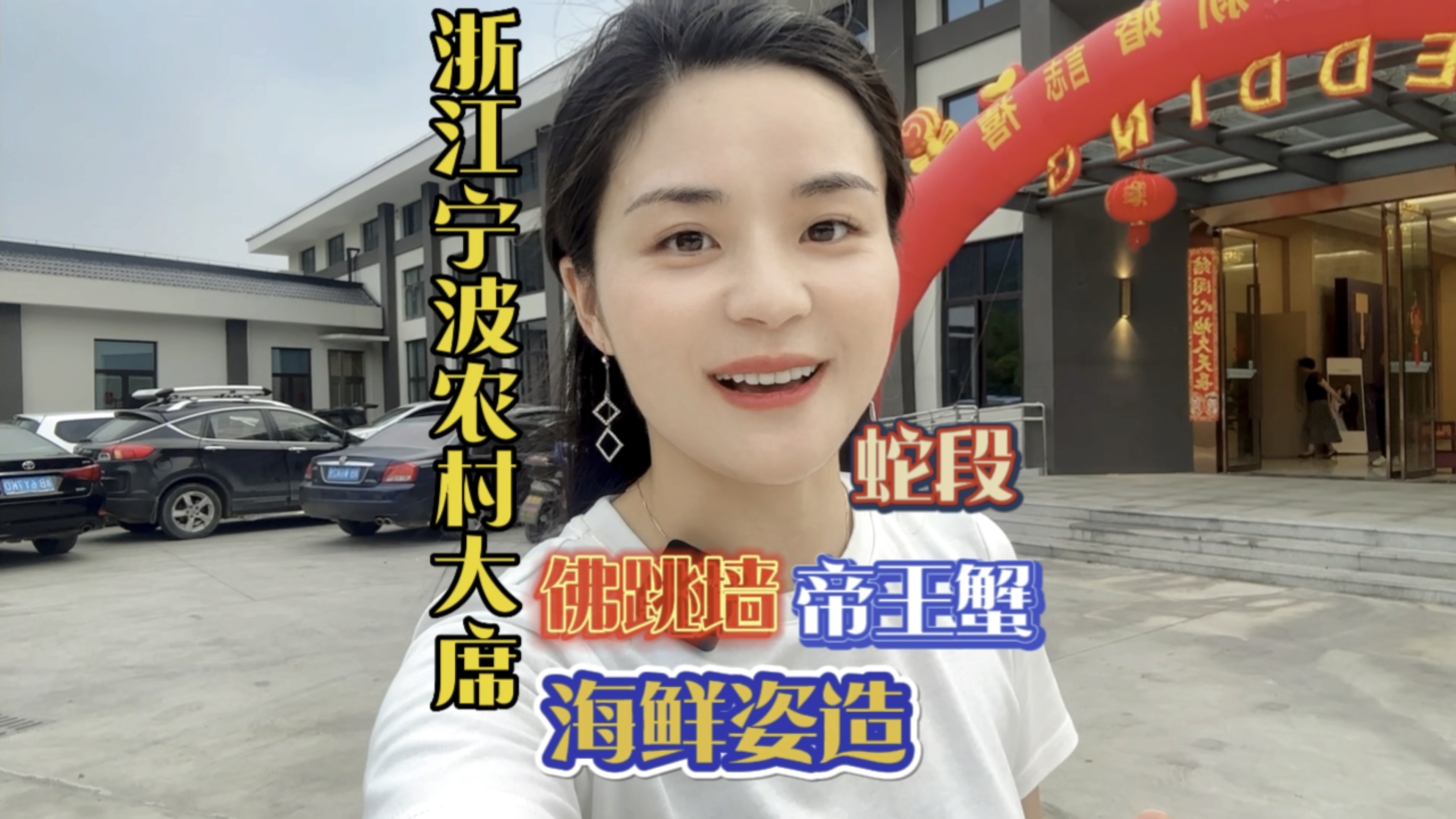 随200来浙江宁波农村搂席没帝王蟹 佛跳墙 海鲜姿造 竟然还有蛇肉