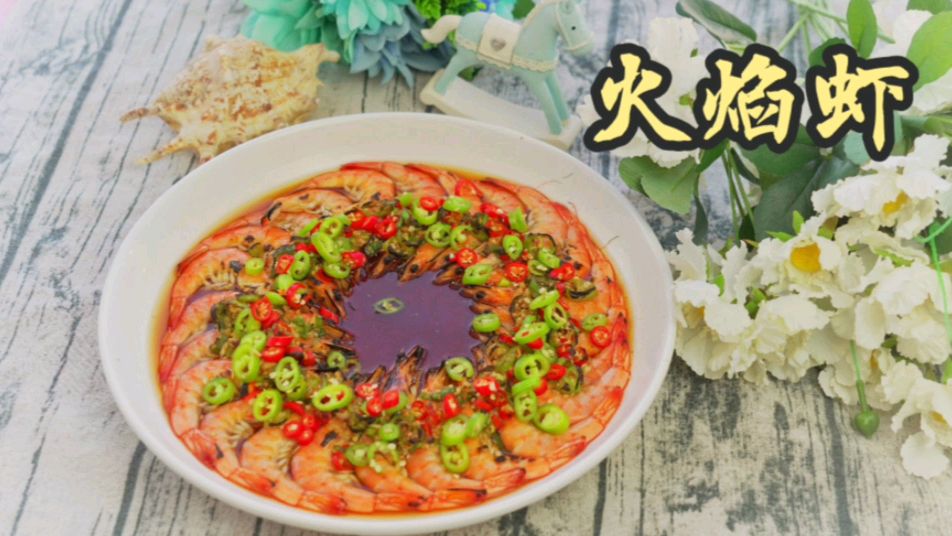 手把手教你十分钟搞定火焰虾,酒香散漫的大虾,激发你的味蕾