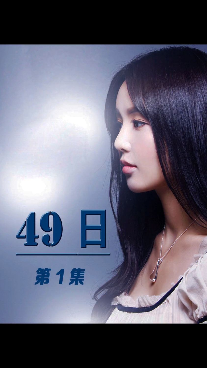 49日第1集韩国版灵魂摆渡