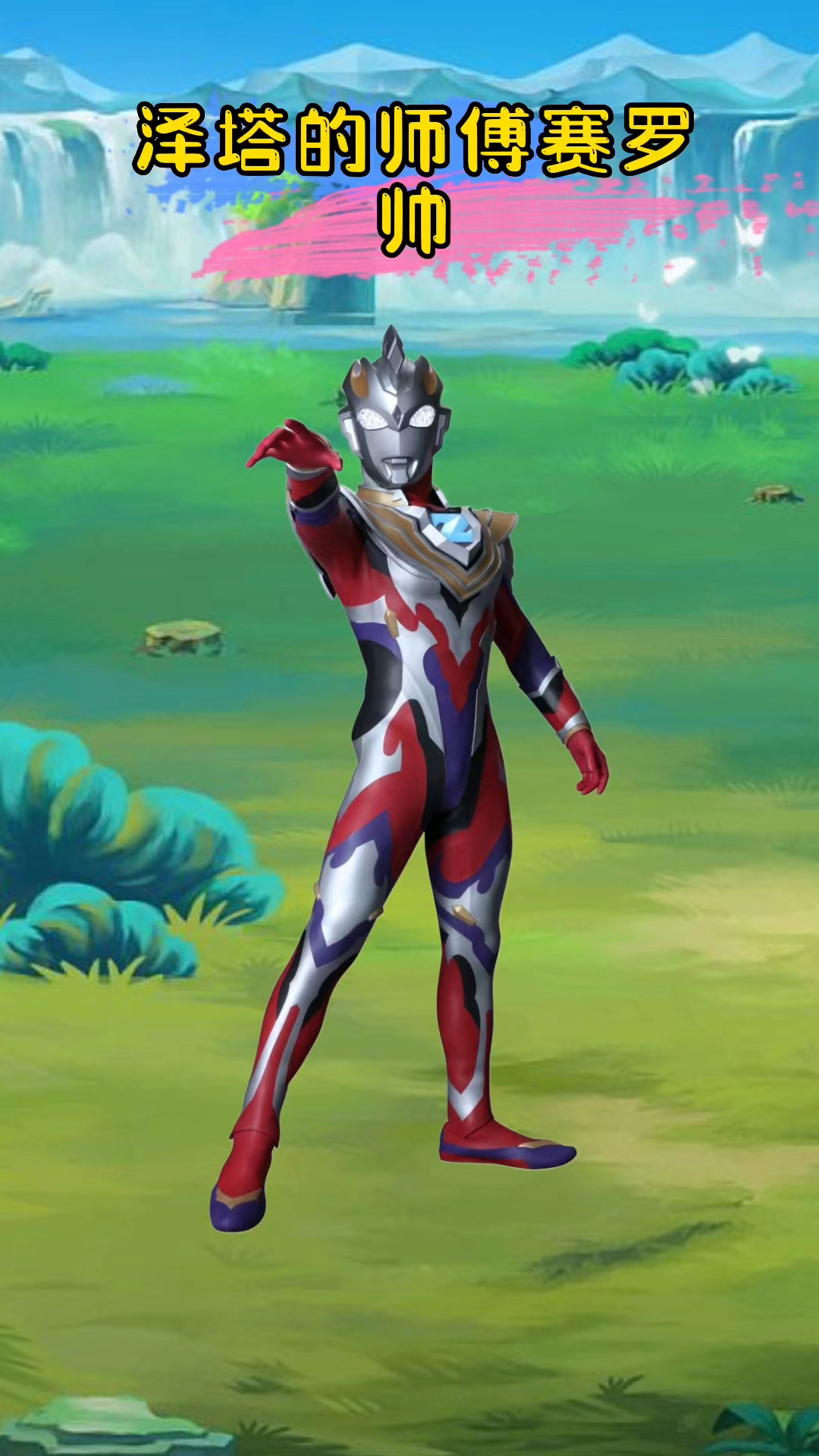 泽塔师傅赛罗就是没有那么帅吖