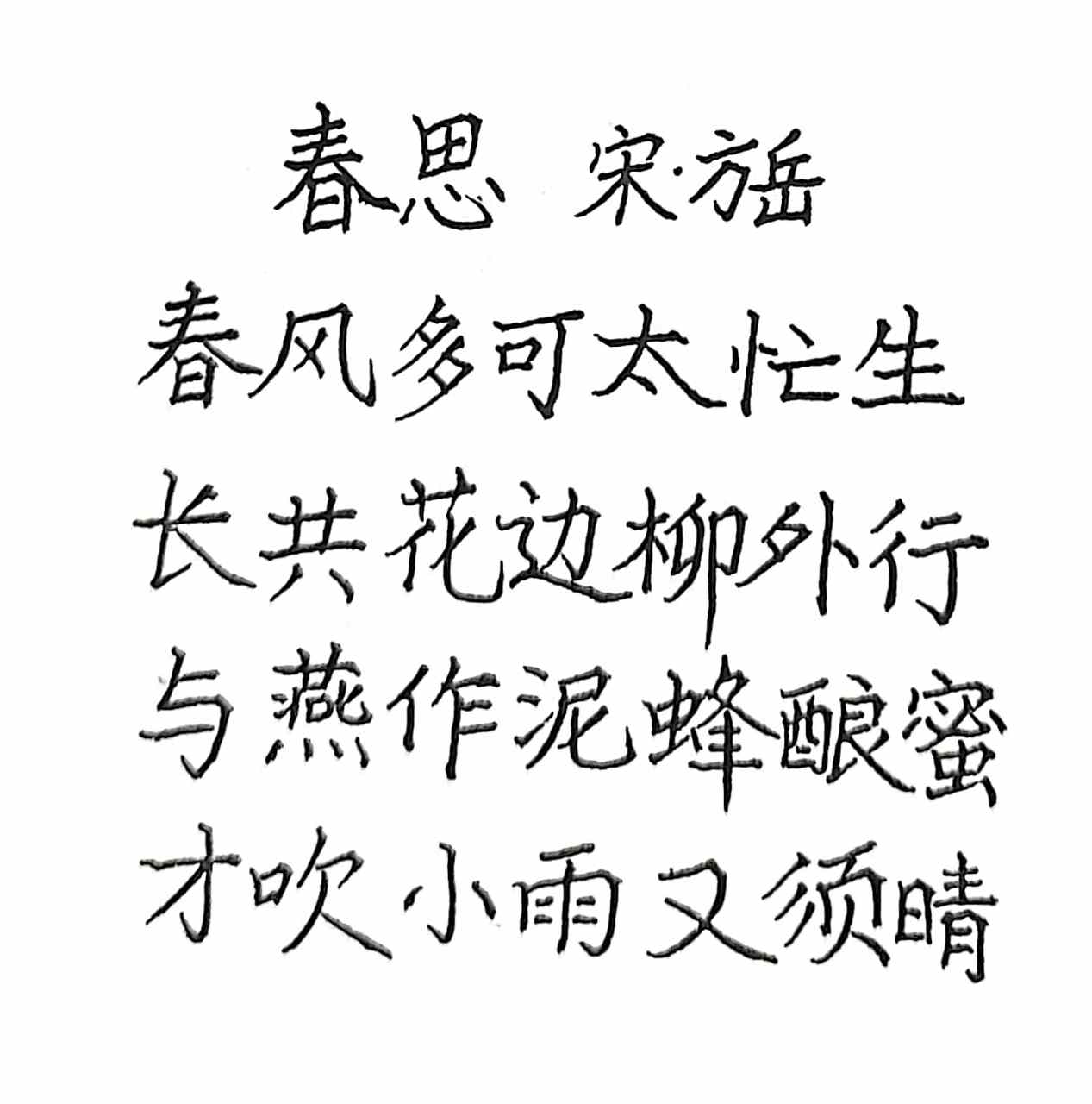 抄写宋代诗人方岳的《春思》  春风多可太忙生 平平平仄仄平平 长共