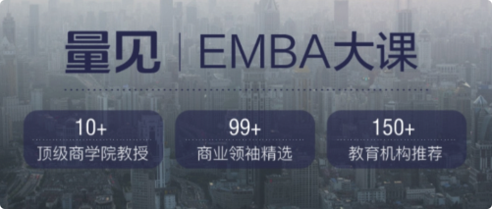 量见·EMBA大课