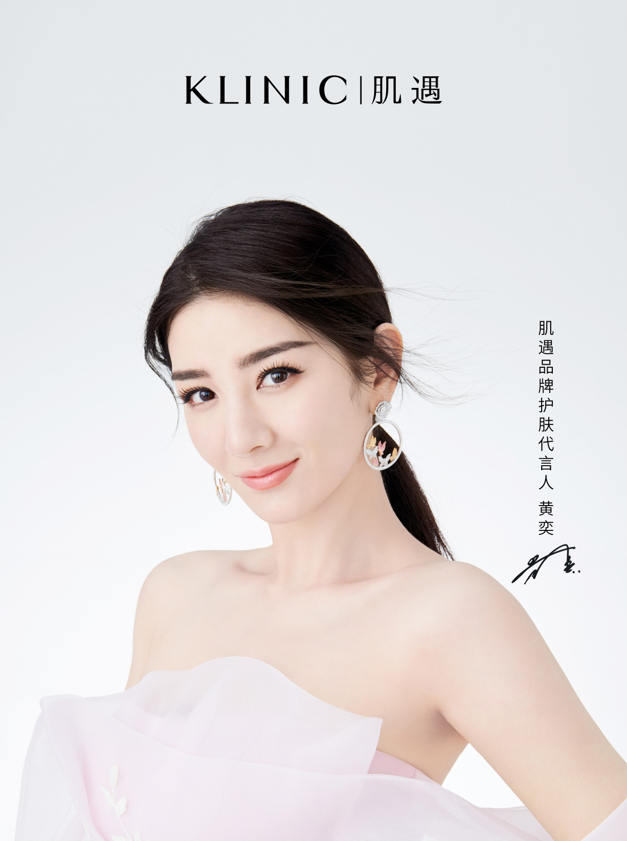 官宣!黄奕成klinic肌遇品牌代言人