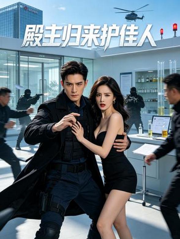 殿主归来护佳人