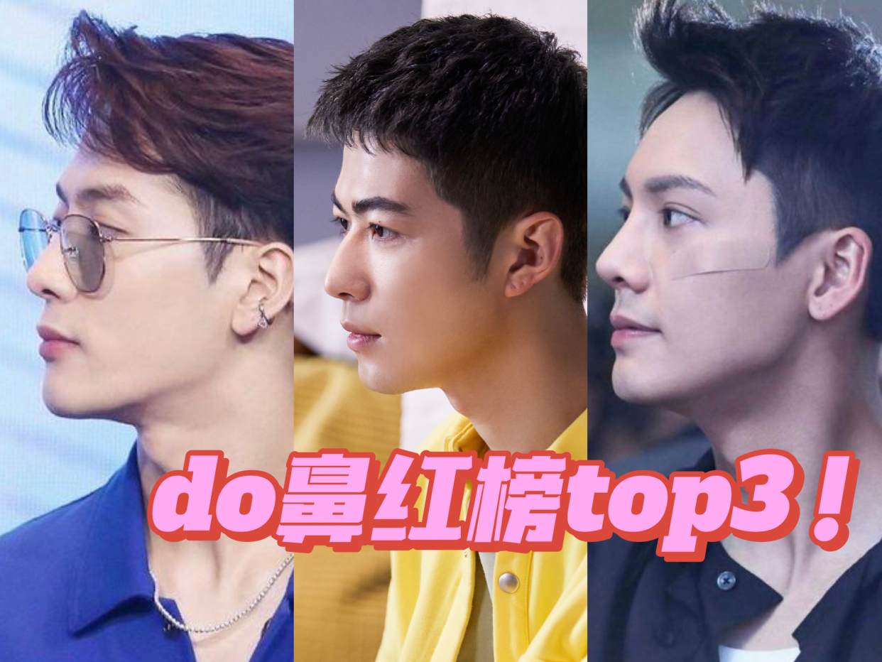 男明星do鼻红榜top3!