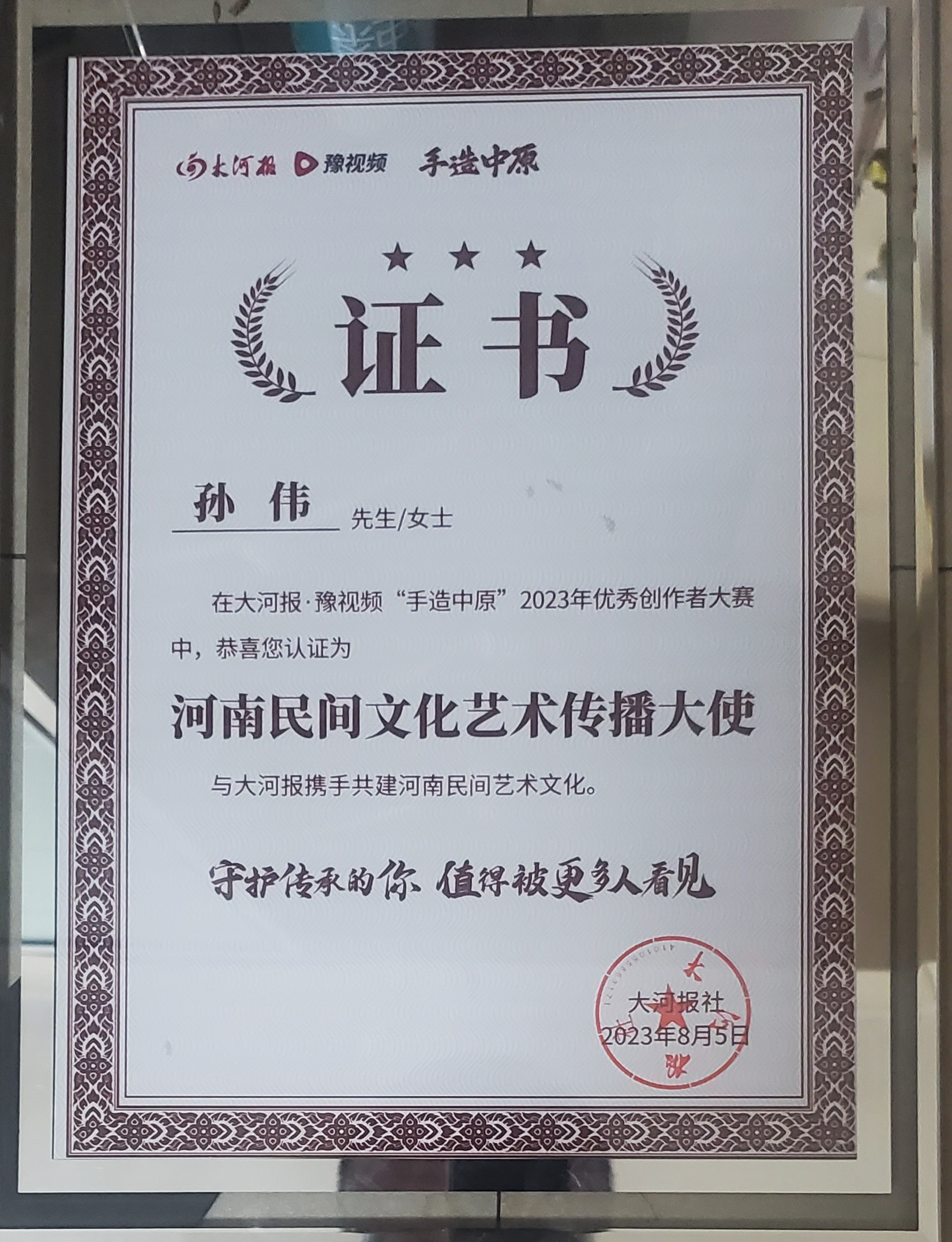 国家一级美术师孙伟荣获"河南民间文化传播大使"荣誉