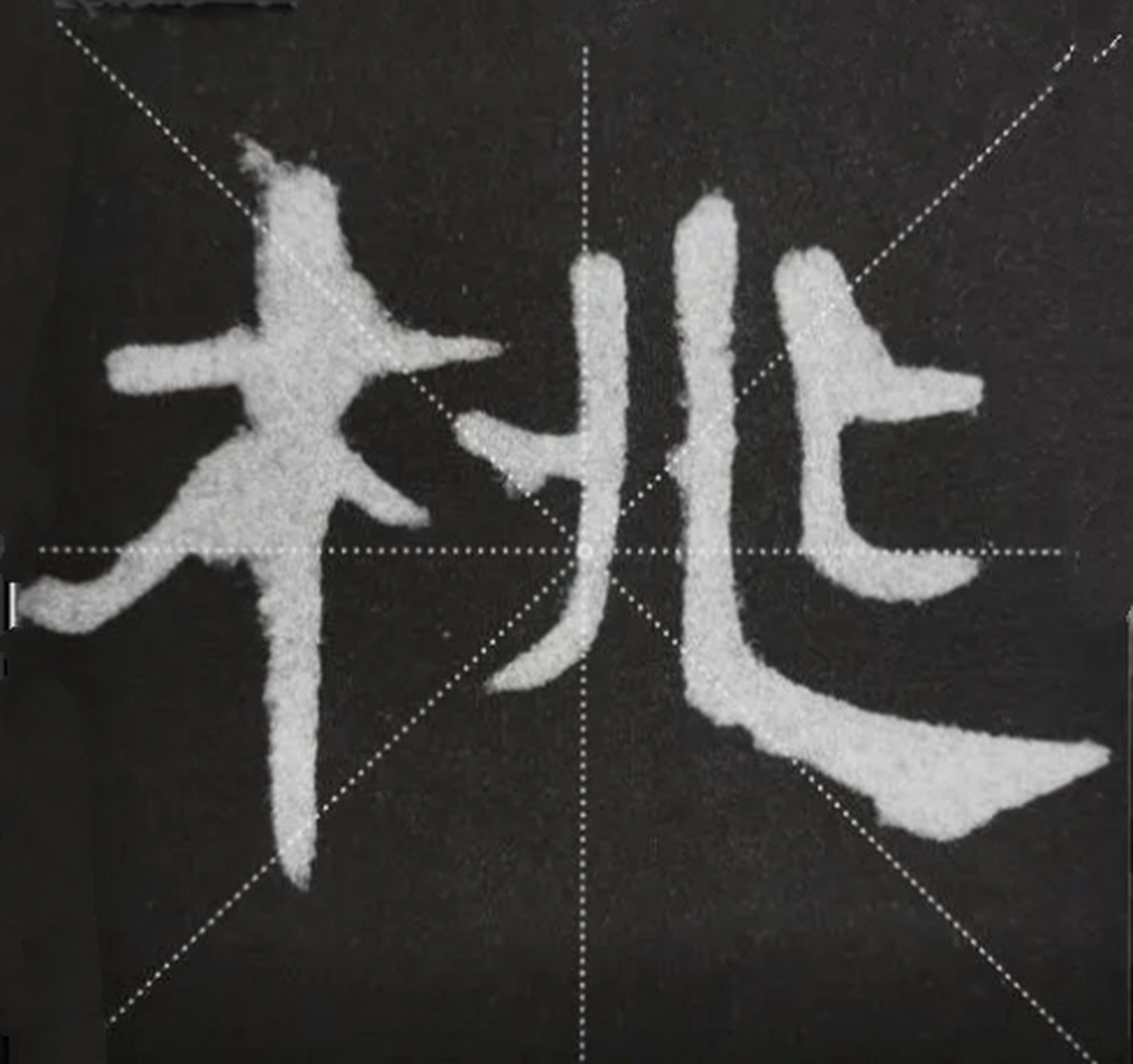 隶书小篆一日一字练习,今天选的是第26字"桃".