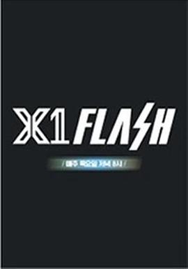 《 X1 FLASH》传奇打广告经验