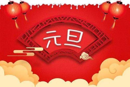 七律詩五首《慶元旦》文/王明謙(甘肅)