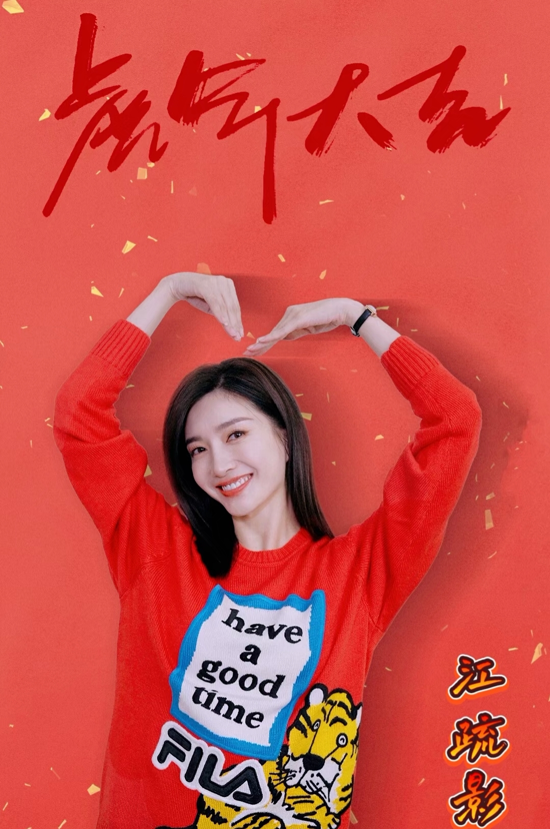 女明星虎年拜年系列高清图集