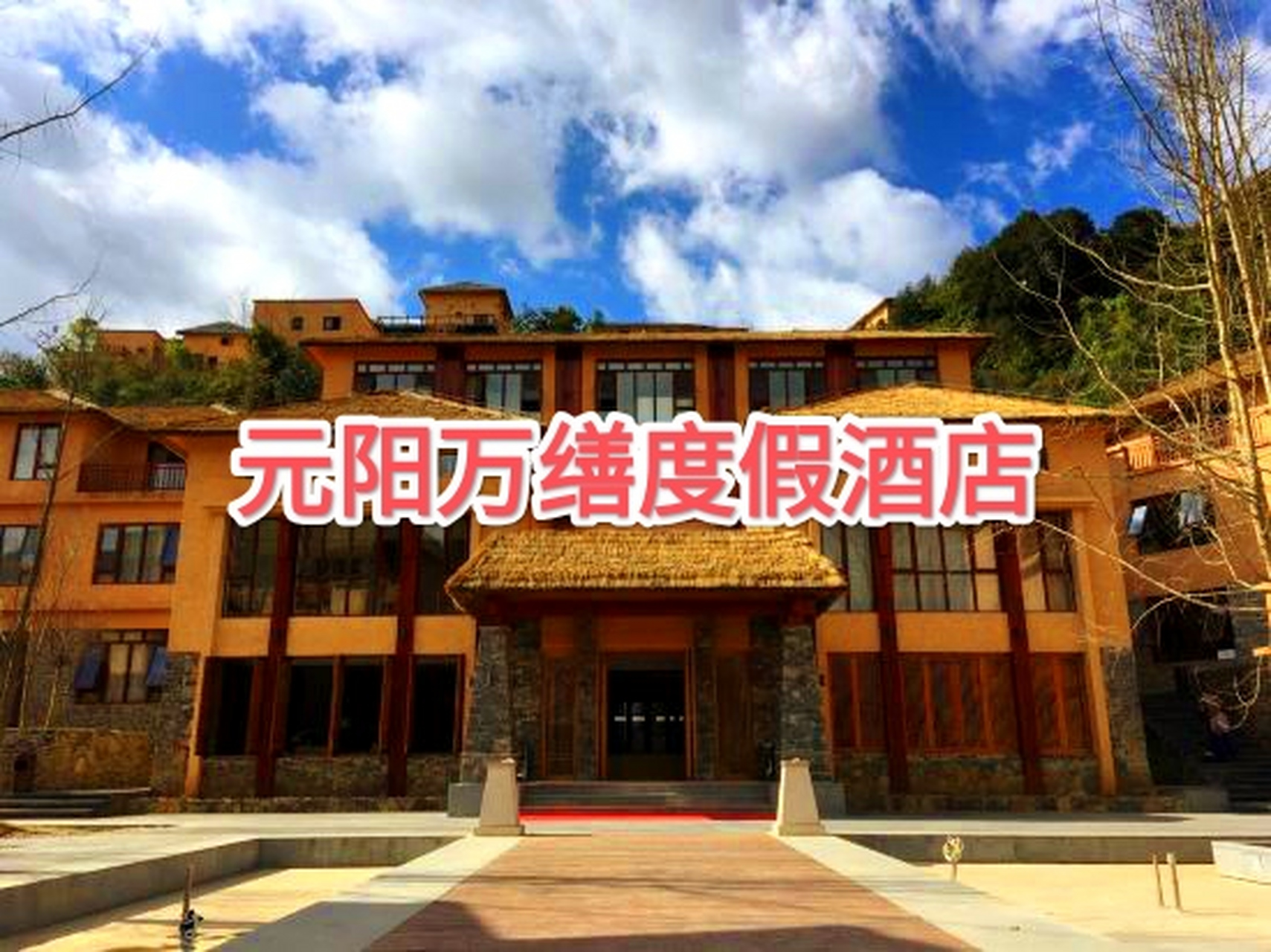 元阳万缮度假酒店位于红河哈尼族彝族自治州元阳县新街镇哈尼小镇