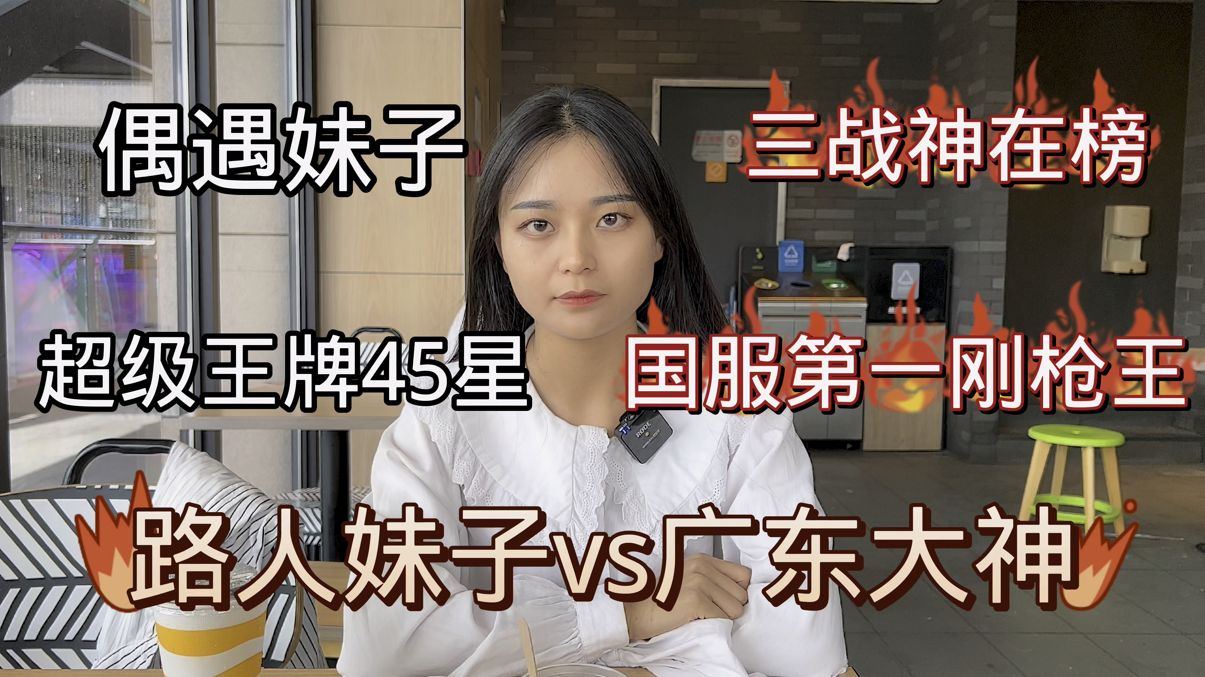 妹子自称国服第一刚枪王