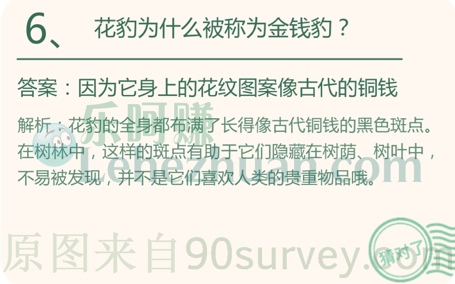 花豹为什么被称为金钱豹?答案:因为它身上的花纹图案像古代的铜钱 花豹为什么被称为金钱豹?答案:因为它身上的花纹图案像古代的铜钱