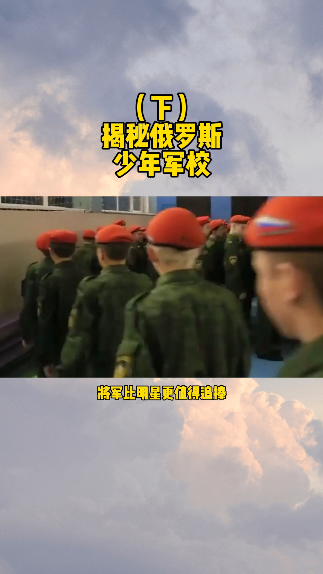 只认将军不识明星俄罗斯少年军校是怎么教育学生的