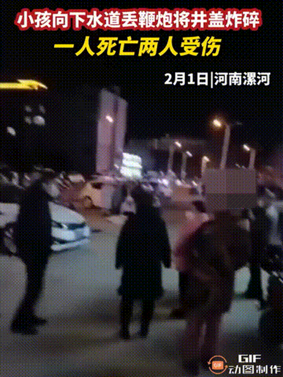 三个孩子在下水道旁放鞭炮,其中一小孩将鞭炮扔进下水道,将井盖炸得