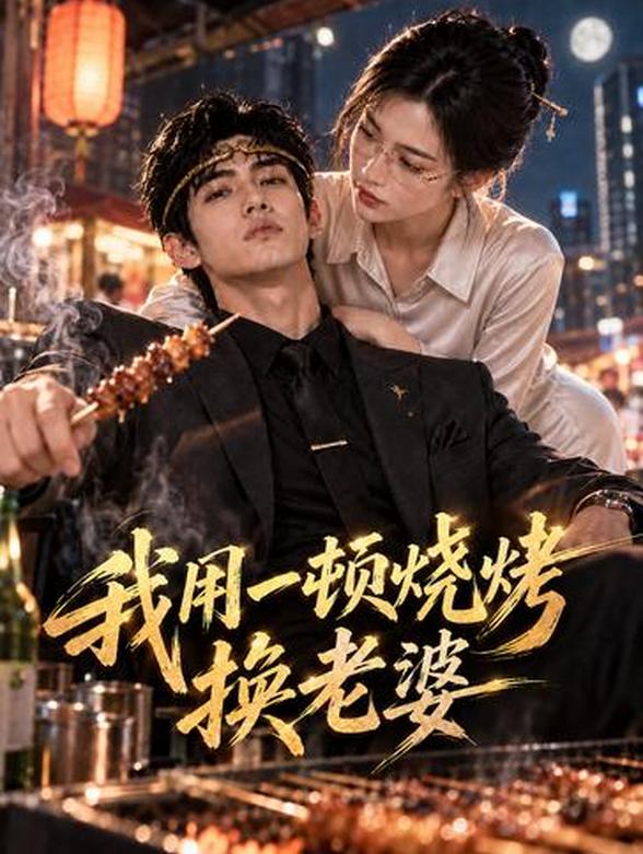我用一顿烧烤换老婆