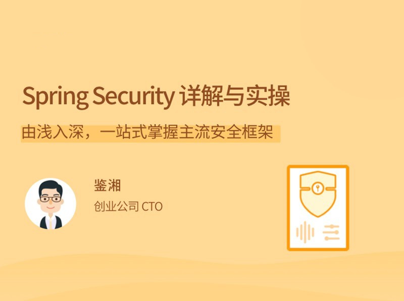 Spring Security详解与实操，由浅入深,一站式掌握主流安全框架