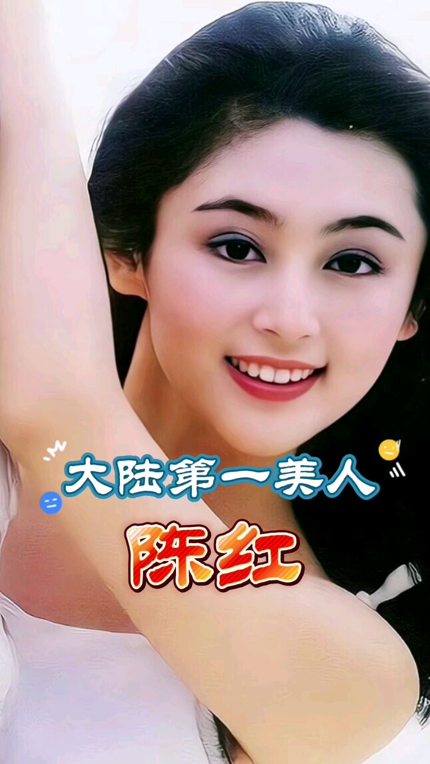 被称为中国大陆第一美人的陈红-度小视