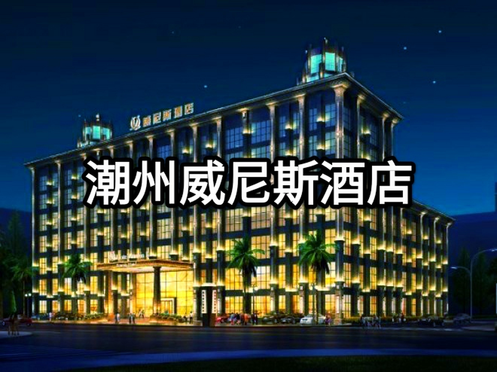 潮州威尼斯酒店——一个充满奢华与典雅的旅居之所.
