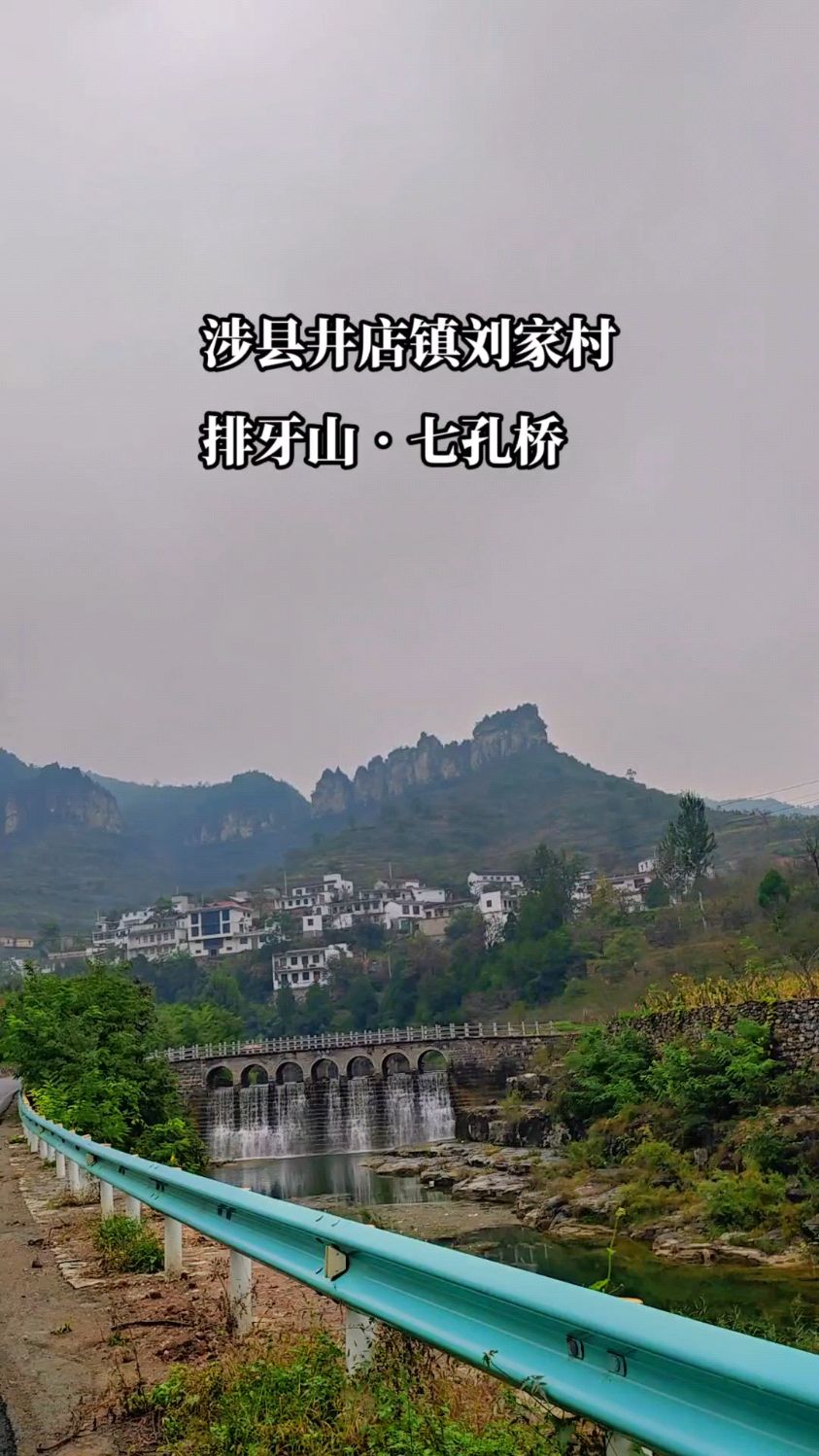 太行漓江邯郸市涉县井店镇刘家村的排牙山和七孔桥七龙瀑#旅行推荐官