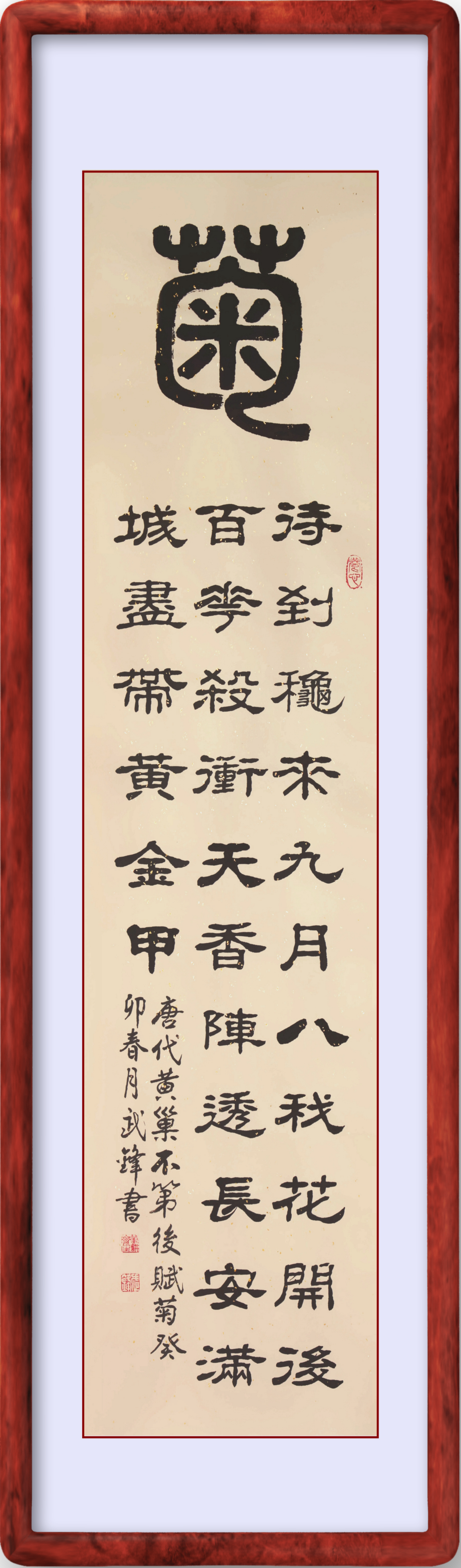 篆隶书新作·梅兰竹菊古诗四条屏之《菊》("每日一品"第1826期)