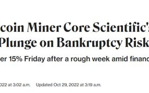解读：北美最大比特币矿商 Core Scientific 为何濒临破产？